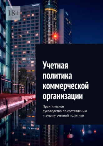 Ботагоз Жарылгасова, Учетная политика коммерческой организации. Практическое руководство по составлению и аудиту учетной политики