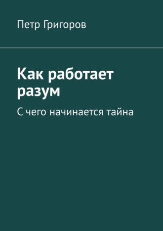 Кристиан Ларсон, Как работает разум. С чего начинается тайна