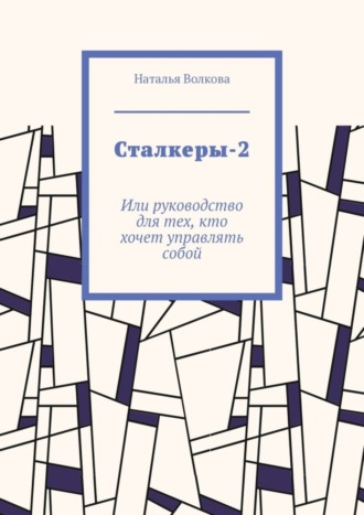 Наталья Волкова, Сталкеры-2. Или руководство для тех, кто хочет управлять собой