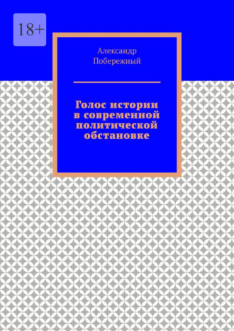 Александр Побережный, Голос истории в современной политической обстановке