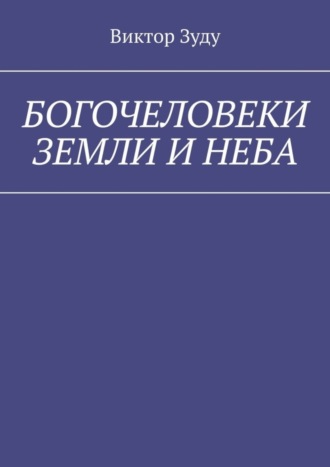 Виктор Зуду, Богочеловеки земли и неба. Найди в себе бога