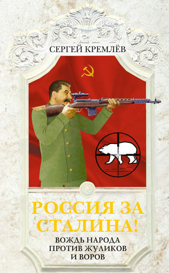 Сергей Кремлев, Россия за Сталина! Вождь народа против жуликов и воров
