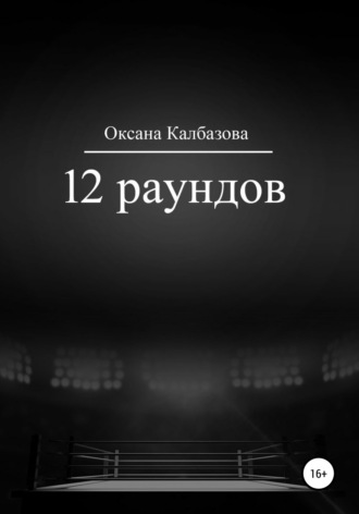 Оксана Калбазова, 12 раундов