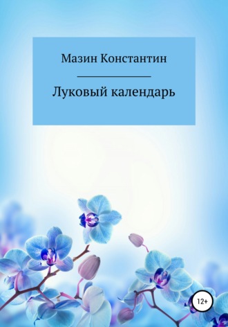 Константин Мазин, Луковый календарь