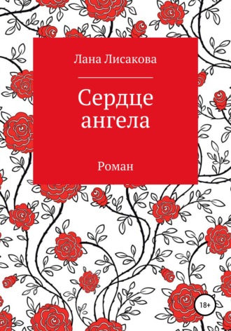 Лана Лисакова, Сердце ангела