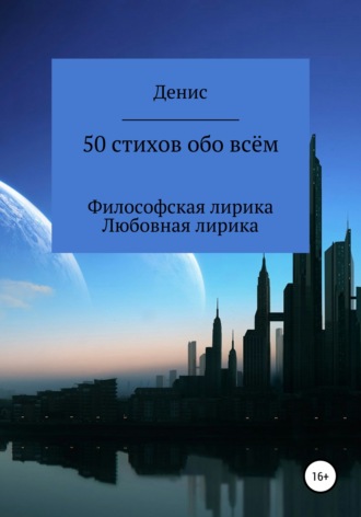 Денис Ластовкин, 50 стихов обо всём