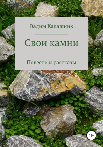 Вадим Калашник, Свои камни