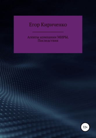 Егор Кириченко, Агенты компании МИРЫ. Последствия