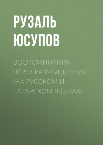 Рузаль Юсупов, Воспоминания через размышления (на русском и татарском языках)