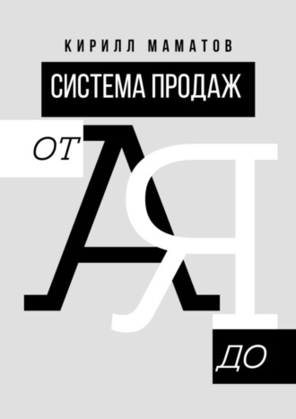 Кирилл Маматов, Система продаж от А до Я. Самая подробная инструкция построения системы продаж