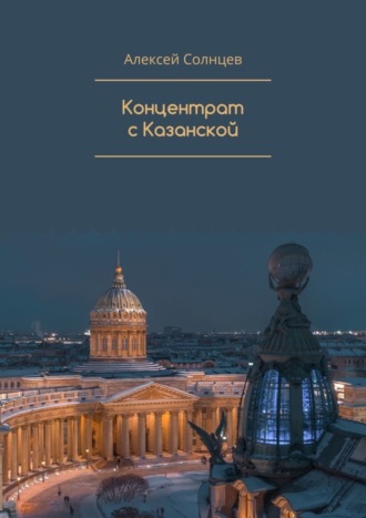 Алексей Солнцев, Концентрат с Казанской