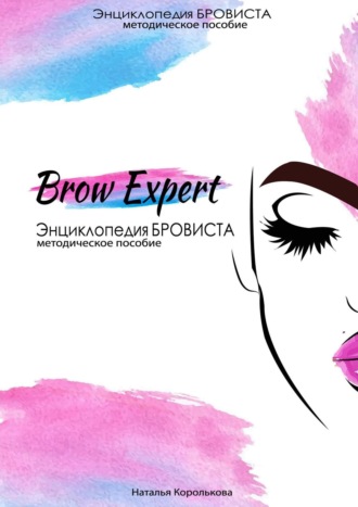 Наталья Королькова, Brow Expert. Энциклопедия БРОВИСТА. Методическое пособие