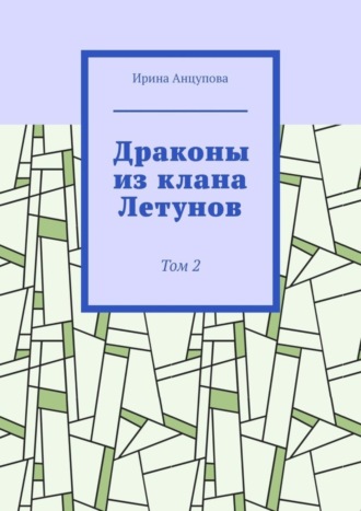 Ирина Анцупова, Драконы из клана Летунов. Том 2