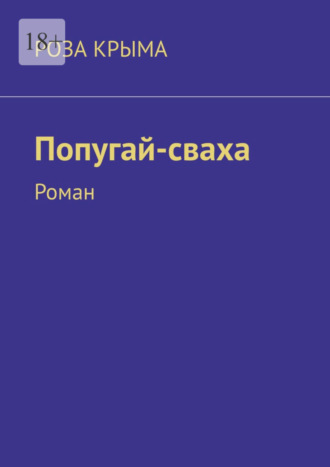 Роза Крыма, Попугай-сваха. Роман