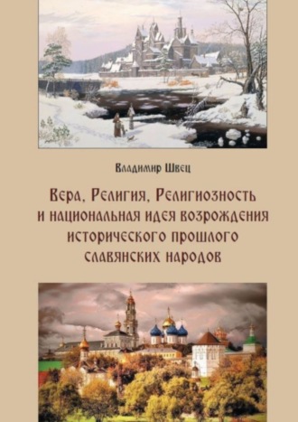 Владимир Швец, Вера, религия, религиозность и национальная идея возрождения исторического прошлого славянских народов