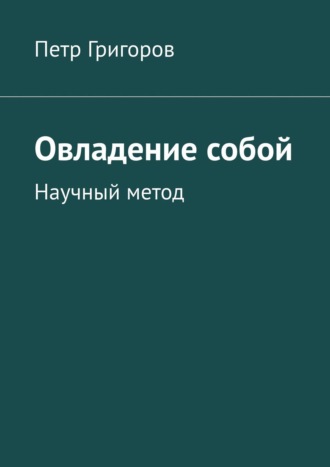 Кристиан Ларсон, Овладение собой. Научный метод