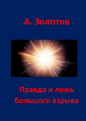 Александр Золотов, Правда и ложь Большого взрыва