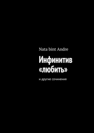 Nata bint Andre, Инфинитив «любить». И другие сочинения