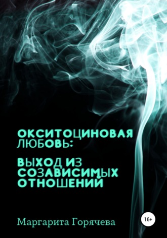 Маргарита Горячева, Окситоциновая любовь: выход из созависимых отношений