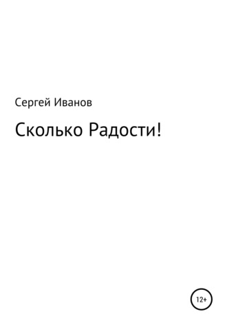 Сергей Иванов, Сколько Радости!