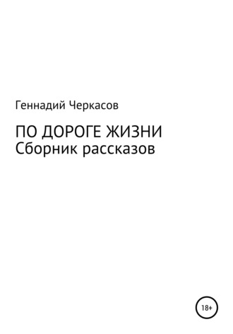 Геннадий Черкасов, По дороге жизни. Сборник рассказов