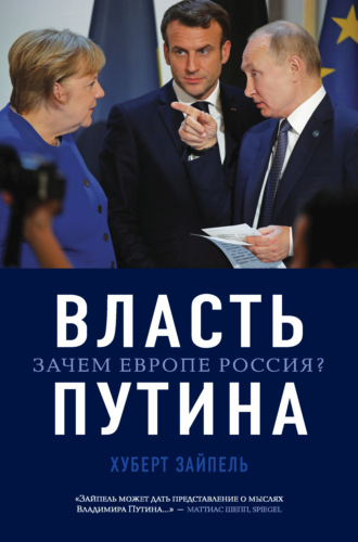 Хуберт Зайпель, Власть Путина. Зачем Европе Россия?
