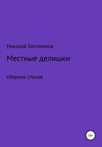 Николай Богомолов, Местные делишки. Сборник стихов