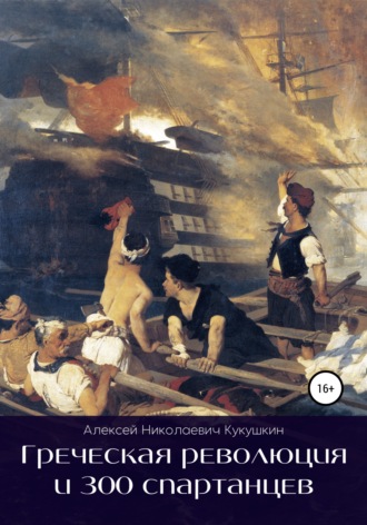 Алексей Кукушкин, Греческая революция и 300 спартанцев