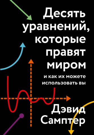 Дэвид Самптер, Десять уравнений, которые правят миром. И как их можете использовать вы