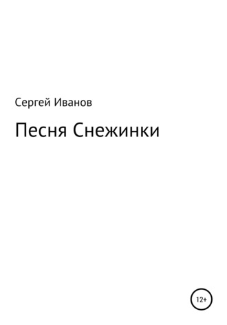 Сергей Иванов, Песня Снежинки