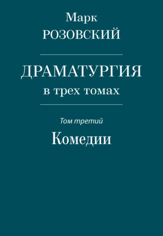 Марк Розовский, Драматургия в трех томах. Том третий. Комедии