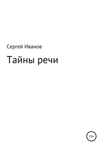 Сергей Иванов, Тайны речи