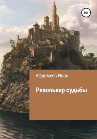 Иван Афромеев, Револьвер судьбы