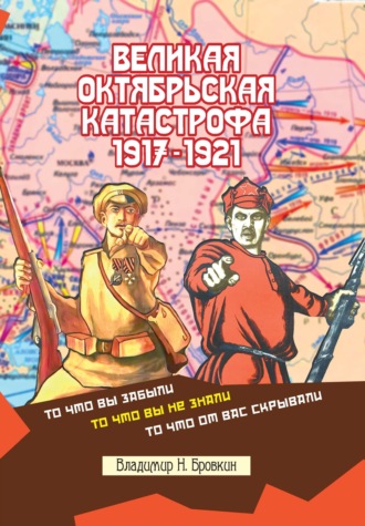 Владимир Бровкин, Великая Октябрьская катастрофа 1917-1921