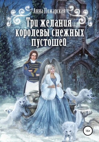 Анна Пожарская, Три желания королевы снежных пустошей