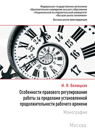 Ирина Белицкая, Особенности правового регулирования работы за пределами установленной продолжительности рабочего времени