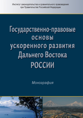 Коллектив авторов, Государственно-правовые основы ускоренного развития Дальнего Востока России