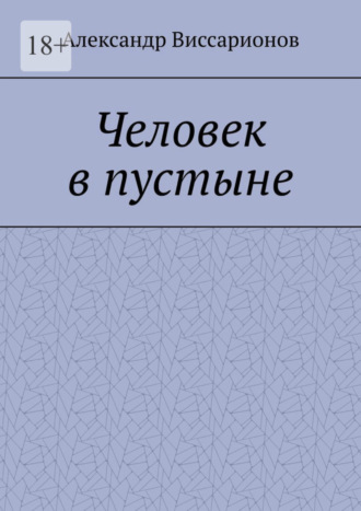 Александр Виссарионов, Человек в пустыне