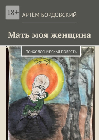 Артём Бордовский, Мать моя женщина. Психологическая повесть