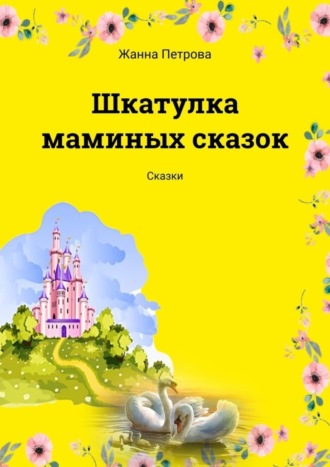 Жанна Петрова, Шкатулка маминых сказок. Сказки