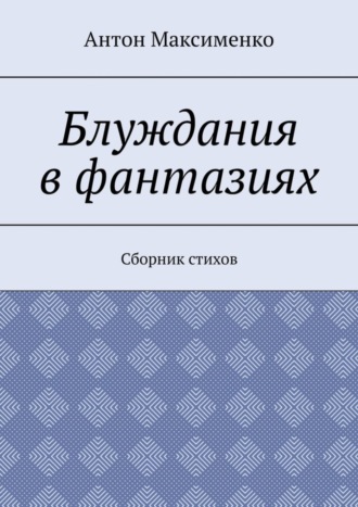 Антон Максименко, Блуждания в фантазиях. Сборник стихов