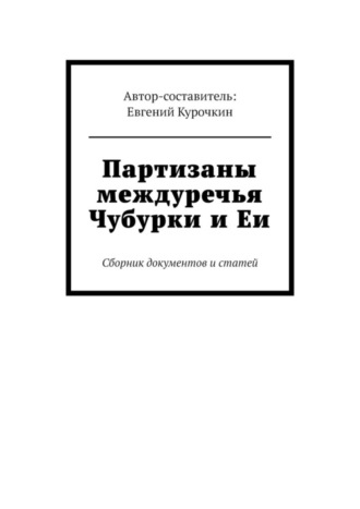 Евгений Курочкин, Партизаны междуречья Чубурки и Еи. Сборник документов и статей