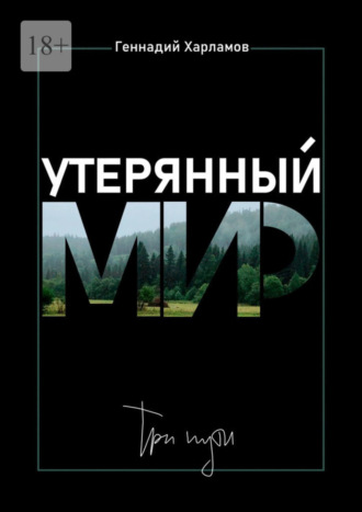 Геннадий Харламов, Утерянный мир. Три пути