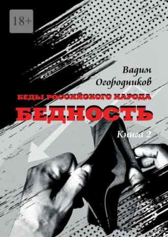 Вадим Огородников, Беды российского народа. Бедность. Книга 2