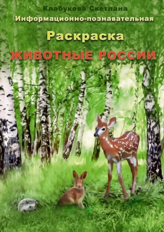 Светлана Клабукова, Информационно-познавательная раскраска «Животные России»