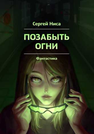 Сергей Ниса, Позабыть огни