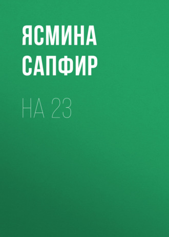 Ясмина Сапфир, На 23