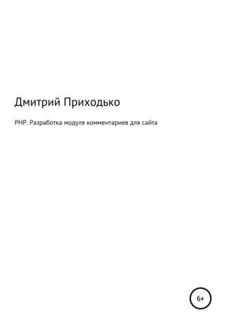 Дмитрий Приходько, PHP. Разработка модуля комментариев для сайта