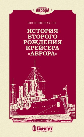 С. Овсянников, История второго рождения крейсера «Аврора»
