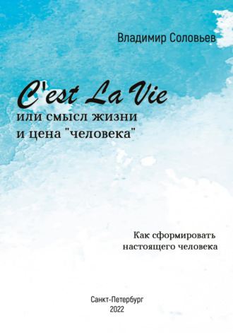 Владимир Соловьев, C'est La Vie или смысл жизни и цена «человека». Как сформировать настоящего человека